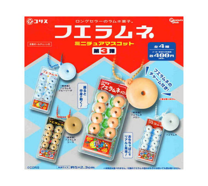 楽天市場】フエラムネ ミニチュアマスコット 第3弾 全4種セット コンプ 