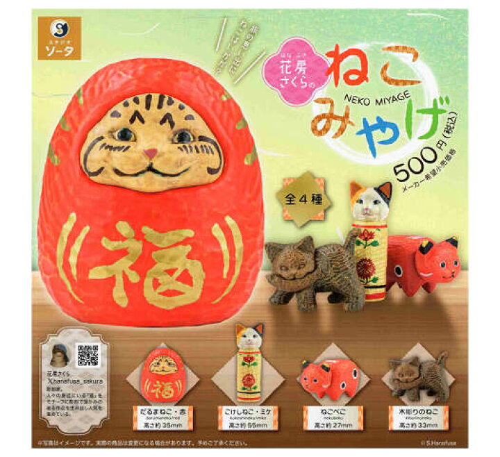 楽天市場】花房さくらのねこみやげ 全4種セット コンプ コンプリート 