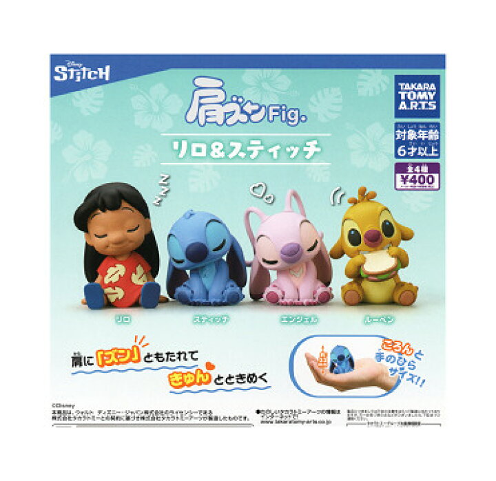 楽天市場】肩ズンFig. リロ＆スティッチ 全4種セット コンプ 