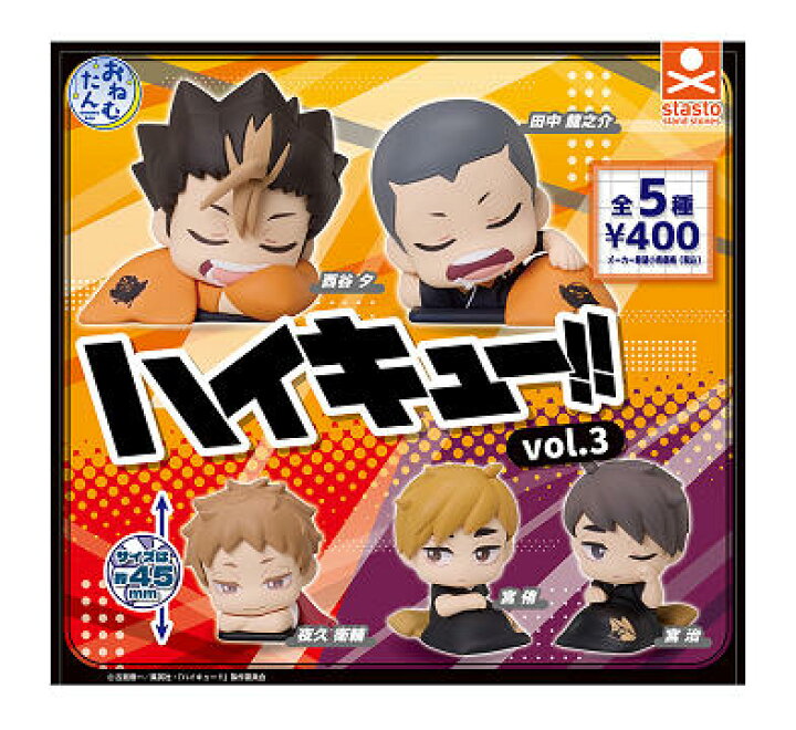 楽天市場】おねむたん ハイキュー！！ vol.3 全5種セット コンプ 