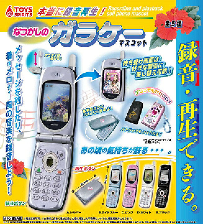 楽天市場】本当に録音再生 なつかしのガラケーマスコット 全5種セット  