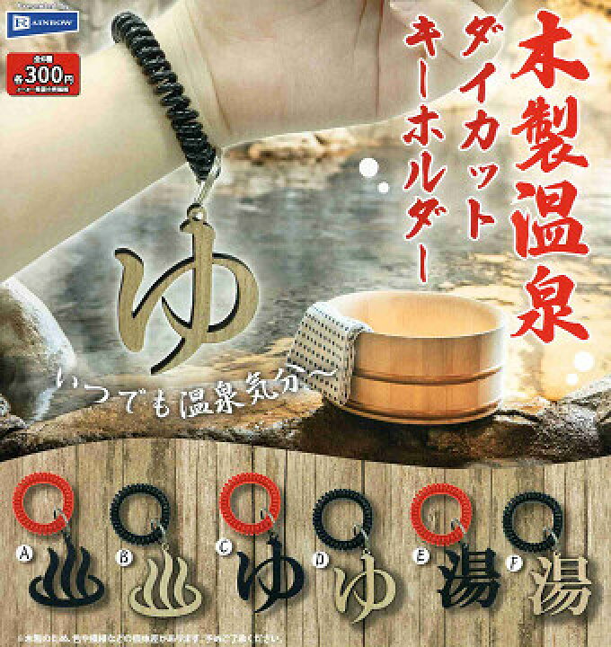 楽天市場】木製温泉ダイカットキーホルダー 全6種セット コンプ 