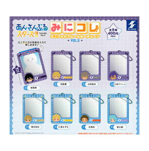 あんさんぶるスターズ!! みにコレ! ミニフォトフレームキーチェーン vol.5 全8種セット コンプ コンプリートセット