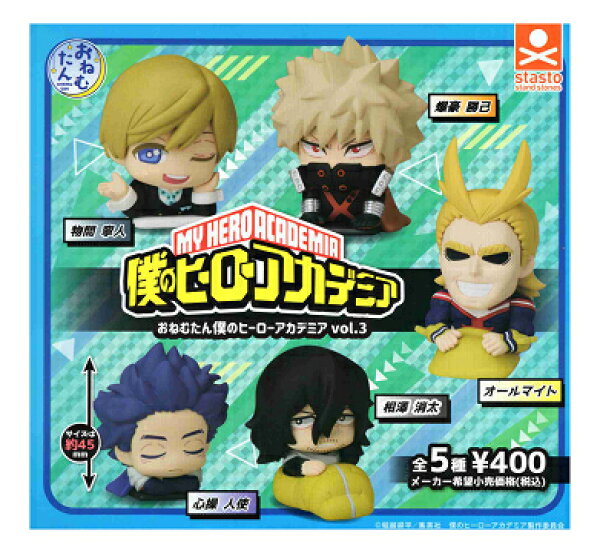 おねむたん 僕のヒーローアカデミア vol.3 全5種セット コンプ コンプリートセット