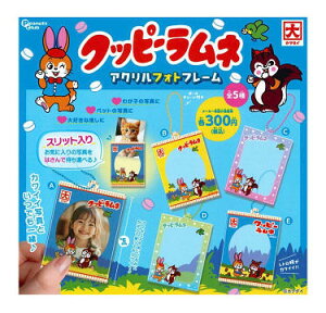 クッピーラムネ アクリルフォトフレーム 全5種セット コンプ コンプリートセット