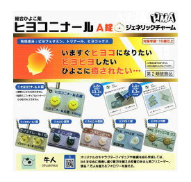 ヒヨコニナールA錠 ジェネリックチャーム 全6種セット コンプ コンプリートセット