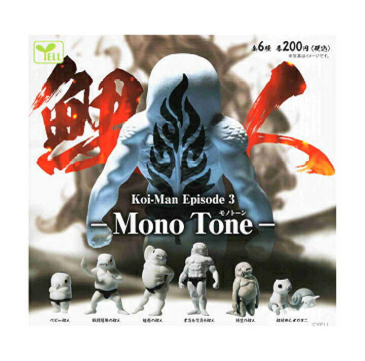 楽天市場】鯉人3 Koi-Man Episode3 Mono Tone 全6種セット コンプ  