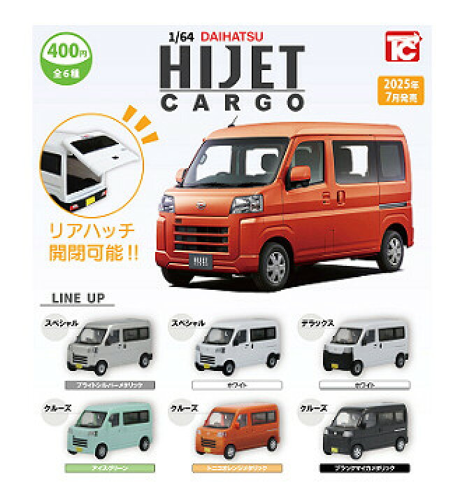 楽天市場】1/64 DAIHATSU HIJET CARGO ダイハツ ハイゼットカーゴ 全6 
