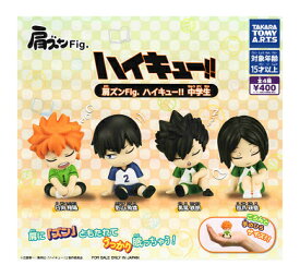 肩ズンFig. ハイキュー！！ 中学生 全4種セット コンプ コンプリートセット