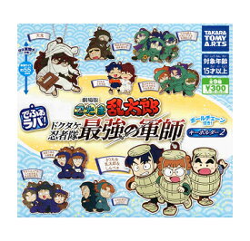 でふぉラバ！ 劇場版 忍たま乱太郎 キーホルダー2 全9種セット コンプ コンプリートセット