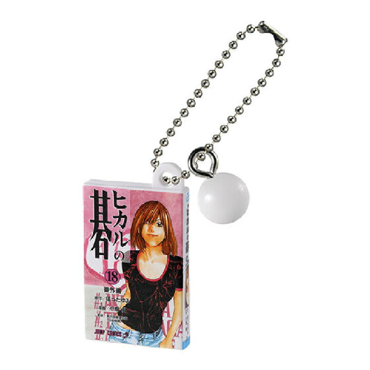 楽天市場】ヒカルの碁 コミックスチャーム 18巻 : アミュームショップ 