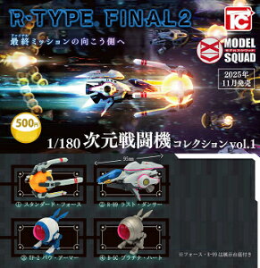 R-TYPE FINAL2 1/180次元戦闘機コレクション vol.1 ノーマル4種セット【2025年11月予約】