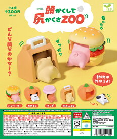 頭かくして尻かくさZOO　全4種セット コンプ コンプリートセット【2026年5月予約】