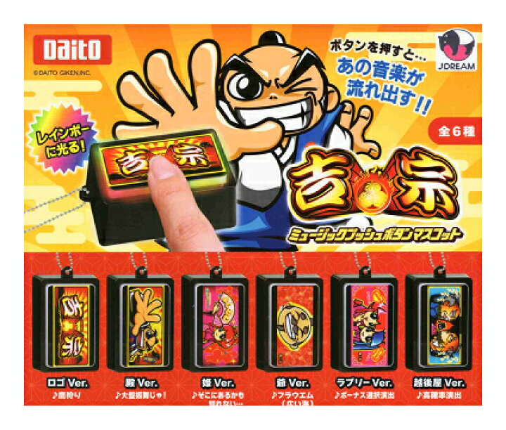 楽天市場】吉宗 ミュージックプッシュボタン マスコット 全6種セット 
