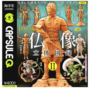 海洋堂カプセルQミュージアム 日本の至宝 仏像立体図録2 全9種セット コンプ コンプリートセット