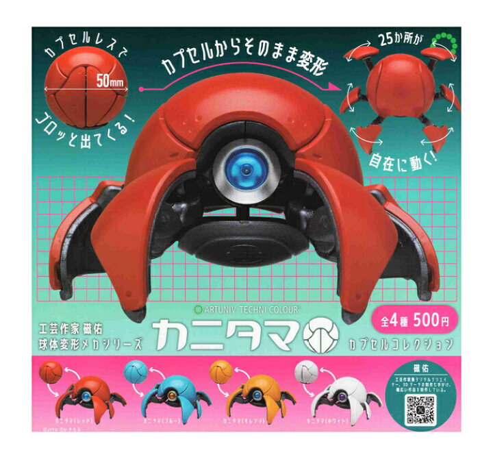 楽天市場】ATC カニタマ カプセルコレクション 全4種セット コンプ 