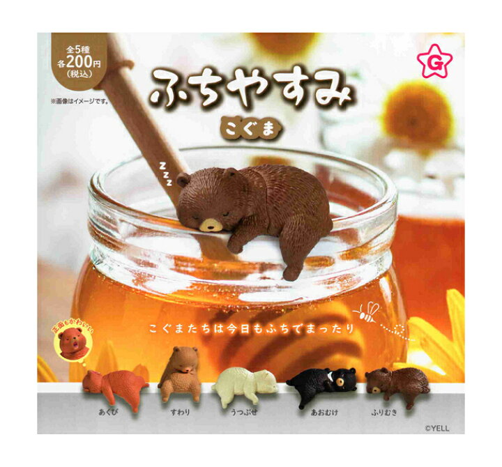 楽天市場】ふちやすみ こぐま 全5種セット コンプ コンプリートセット モチグマ5種類コンプセット