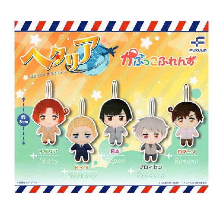 楽天市場】ヘタリア World☆Stars かぷっこふれんず 全5種セット 