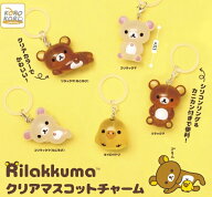リラックマ クリアマスコットチャーム 全5種セット コンプ コンプリートセット【2026年10月3次再販予約】