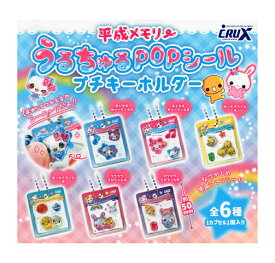 平成メモリーキャラクターズ うるちゅるシール プチキーホルダー 全6種セット コンプ コンプリートセット