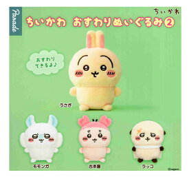 ちいかわ おすわりぬいぐるみ2 全4種セット コンプ コンプリートセット