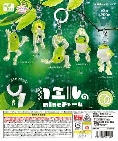 カエルのmineチャーム 全5種セット コンプ コンプリートセット【2026年9月2次予約】