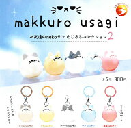 makkuro usagi お友達のnekoサン めじるしコレクション2 全5種セット コンプ コンプリートセット【2026年…