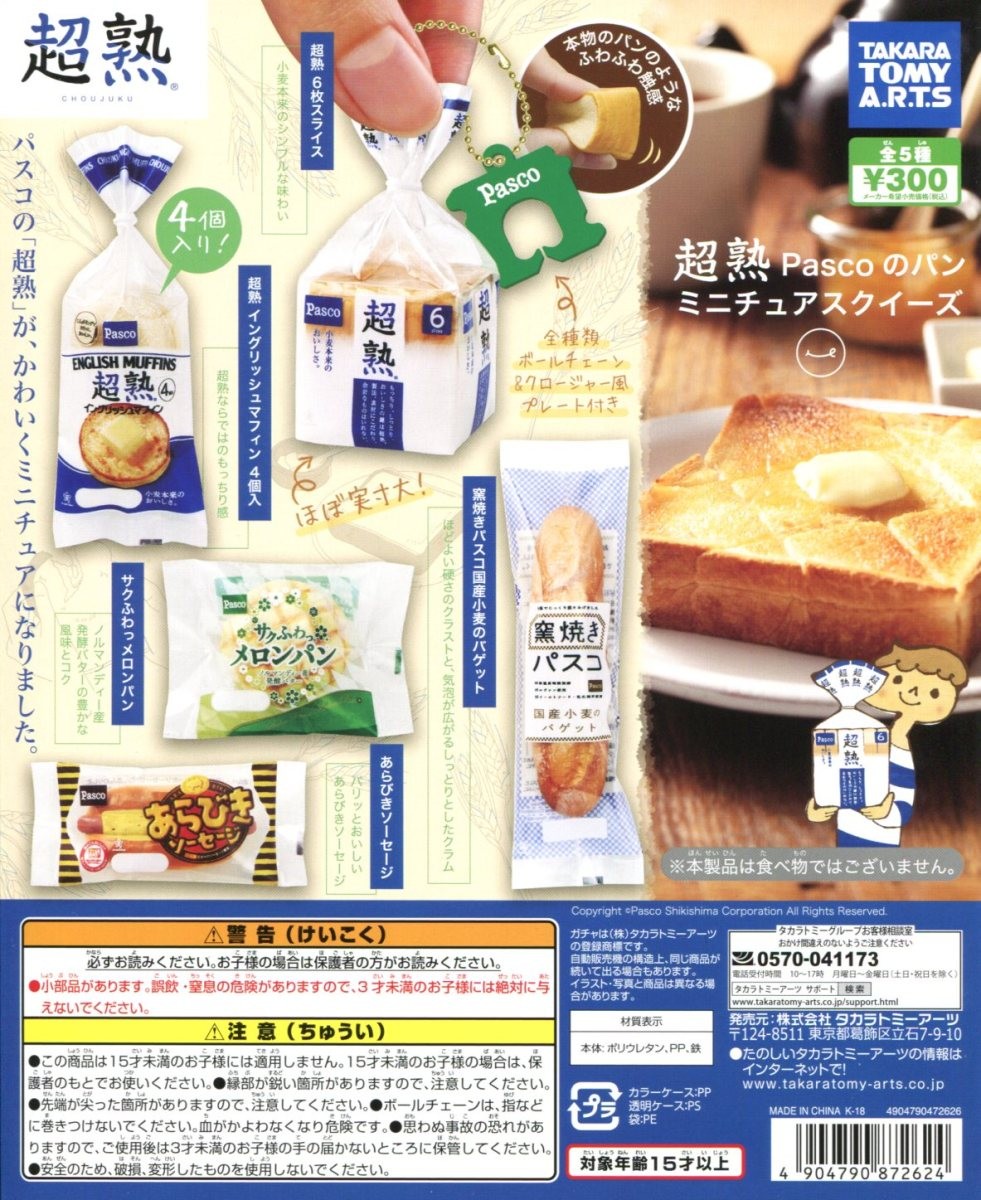 カプセル 超熟 Pascoのパン ミニチュアスクイーズ 全5種セット コンプリート 贈り物 大好評です ミニチュア コンプ ガチャ