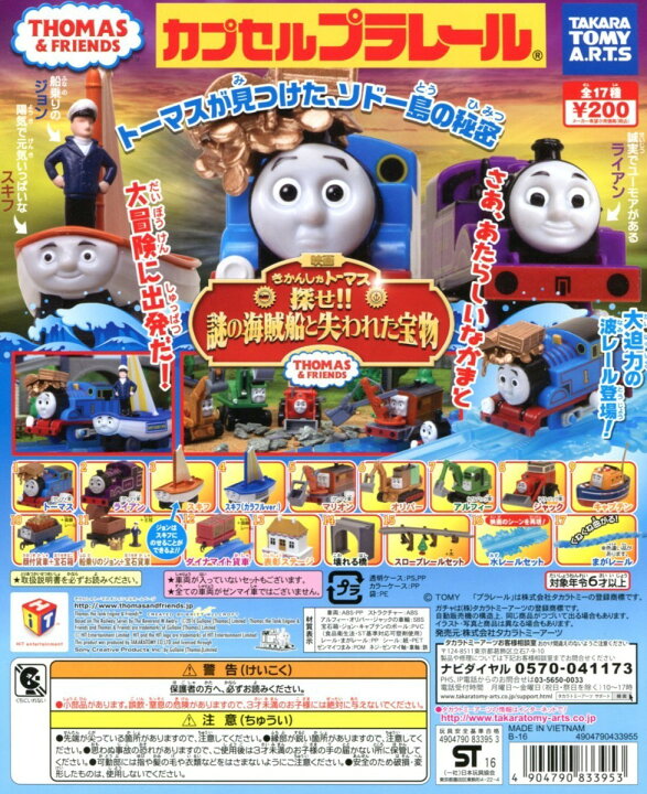 楽天市場】カプセルプラレール きかんしゃトーマス 探せ 謎の海賊船と 