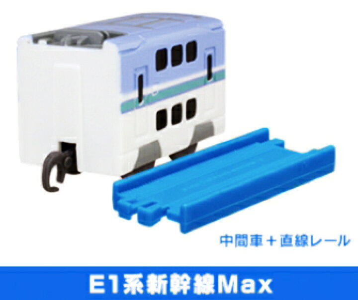 楽天市場 カプセルプラレール 車窓満喫 ダブルデッカー編 E1系新幹線 中間車 直線レール アミュームショップ 楽天市場店