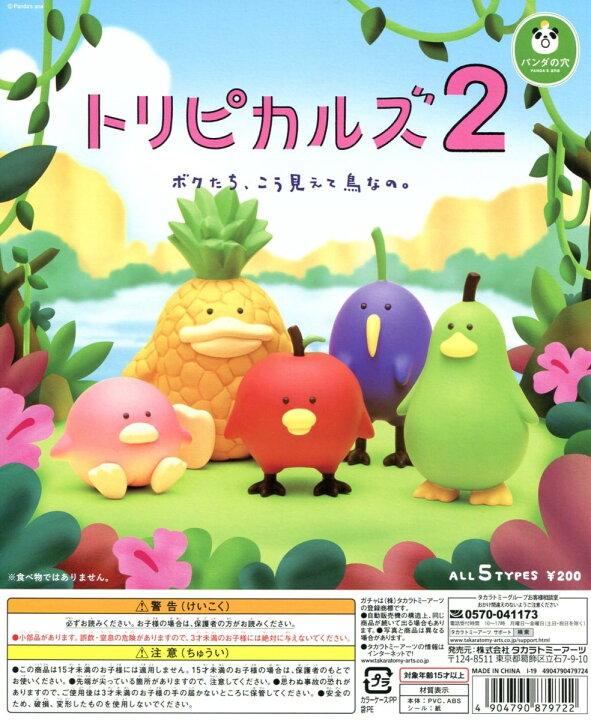 楽天市場】パンダの穴 トリピカルズ2 全5種セット コンプ コンプリート 