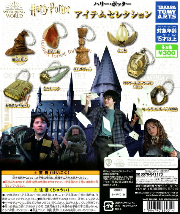 楽天市場】ハリー・ポッター アイテムセレクション 全8種セット 