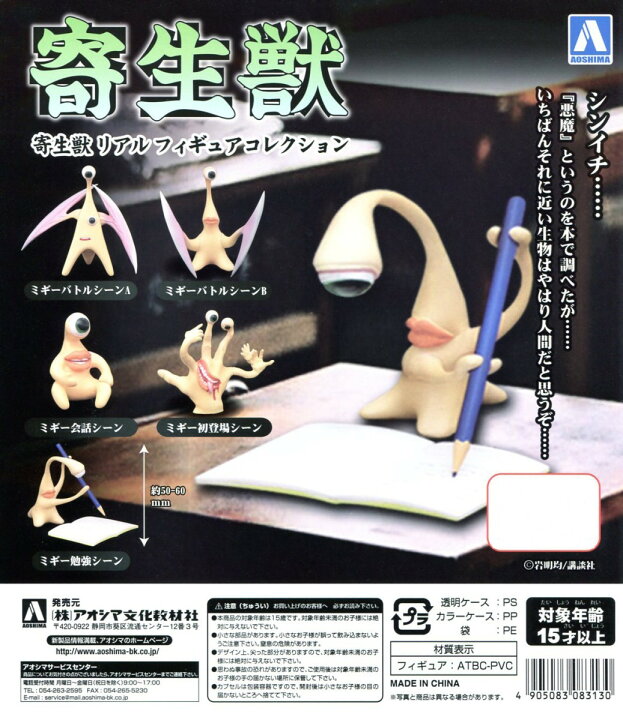 ♯Kxt30Fz 寄生獣 リアル フィギュア コレクション 全5種 ミギー 寄生獣 リアルフィギュアコレクション