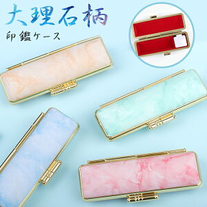 印鑑ケース 送料無料 朱肉付 印鑑入れ はんケース 10.5mm〜18.0mm対応 個人印鑑ケース かわいい 子供 女性 男性 高品質 はんこケース★大理石柄印鑑ケース ネコポス無料【QR】