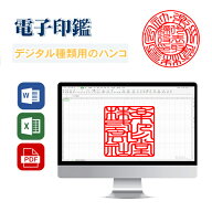 電子印鑑 法人 即納 メールで納品 デジネーム 法人印鑑 個人印鑑 デジタル 印鑑 実印 銀行印 認印 法人丸…