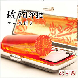 印鑑 あす楽 新生活応援★平日14時までの注文は即日発送 個人印鑑 ケース付き 実印 銀行印 認印 ハンコ 判子 はんこ 10年保証 琥珀[樹脂] 印鑑10.5mm〜18.0mm ケース付き 宅配便 送料無料