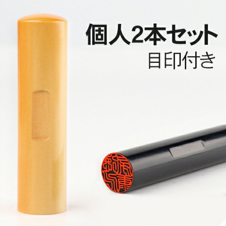 楽天市場】印鑑 2本セット 実印 銀行印 認印 黒水牛 柘 ハンコ 判子 