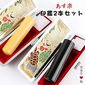 あす楽 印鑑 新生活応援★平日14時までの注文は即日発送 印鑑作成 黒水牛印鑑 柘印鑑 夫婦印鑑 実印 女性 男性 銀行印 実印 認印 ハンコ 結婚 ギフト プレゼント 印鑑証明 入籍 登録 口座 祝