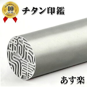 印鑑 即日 チタン あす楽 あすらく★平日12時までの注文は即日発送 実印 銀行印 認印 新生活応援 チタン製 はんこ ハンコ 印鑑証明 登録 男性 女性 子供 結婚祝い 入学 口座 即納 ★ シルバー