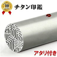 チタン印鑑 実印 銀行印 認印 印鑑 はんこ アタリ付き 印影確認 印鑑証明 10年保証 入学 女性 男性 子供 …
