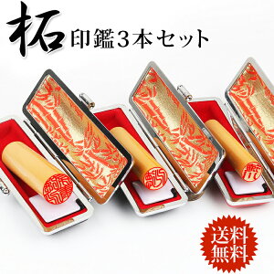 印鑑 柘 3本セット 実印 銀行印 認印 はんこ 判子 ケース3個付き 男性用 女性用 ケース付き印鑑セット 証明 登録 作成 銀行 入学 入社 車 就職 祝い 成人 結婚 かわいい おしゃれ 贈り物 印鑑3