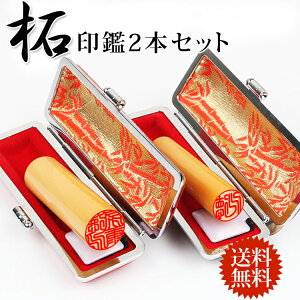 印鑑 実印 銀行印 認印 柘 2本セット はんこ 判子 ケース2個付き ケース付き印鑑セット 作成 男性 女性 子供 印鑑2本セット アタリ追加可能 印鑑証明 登録 口座 車 就職 祝い 入籍 成人 結婚 入