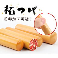 印鑑 はんこ 15.0mm 16.5mm 18.0mm 柘印鑑 実印 女性 印鑑 男性 ハンコ 実印 銀行印 認印 個人印鑑 就職…