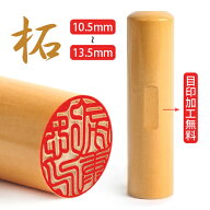 【毎日10本限定】 印鑑 認印 327円 10.5〜13.5mm 目印付き 柘 はんこ 目印アタリ付き 実印 銀行印 認印 …