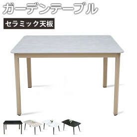 ガーデンテーブル おしゃれ ガーデン テーブル 庭 屋外用 防水 耐久 耐熱 エクステリア アウトドア ブラック グレー 高級 ガーデンファニチャー 自宅 セラミック天板 お庭 カフェ ホテル 店舗