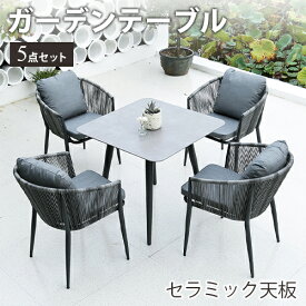 8％OFFクーポン★期間限定! ガーデンテーブル 5点セット ガーデン テーブル ガーデンチェア ラタン調 チェア 椅子 イス クッション付き アルミ合金 いす おしゃれ 庭 屋外 防水 耐久 エクステリア セラミック天板 ガーデニングセット 北欧 カフェ ホテル 店舗 アウトドア