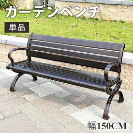 ガーデンベンチ チェア 椅子 イス いす 2/3人掛け 2/3人乗り ガーデンチェア 単品 手すり付き 防腐加工済 防水 耐久 お庭 屋外用 公園 アウトドア 縁台 えん台 幅150cm アルミ鋳物 アルミニウム合金