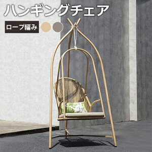 ハンギングチェア 1人掛け ハンモックチェア ラタンチェア かご 椅子 スイングチェア デザインチェア リラックスチェア ハンギングチェアー クッション付き ユリカゴチェア カフェ風 イン