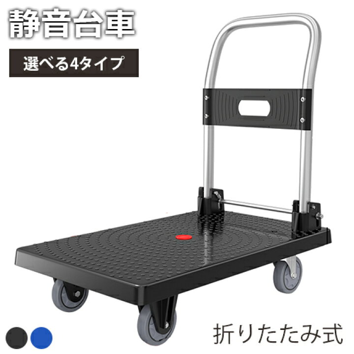 楽天市場】【8％OFFクーポン!期間限定】 台車 折りたたみ 静音台車 