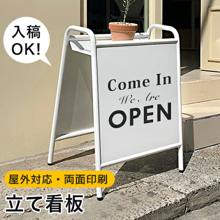 楽天市場】【8％OFFクーポン!期間限定】 看板製作 店舗用 立て看板 